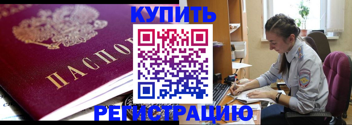 купить прописку в Архангельской области